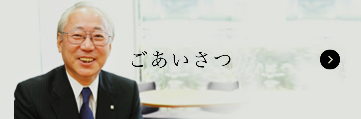 ごあいさつ
