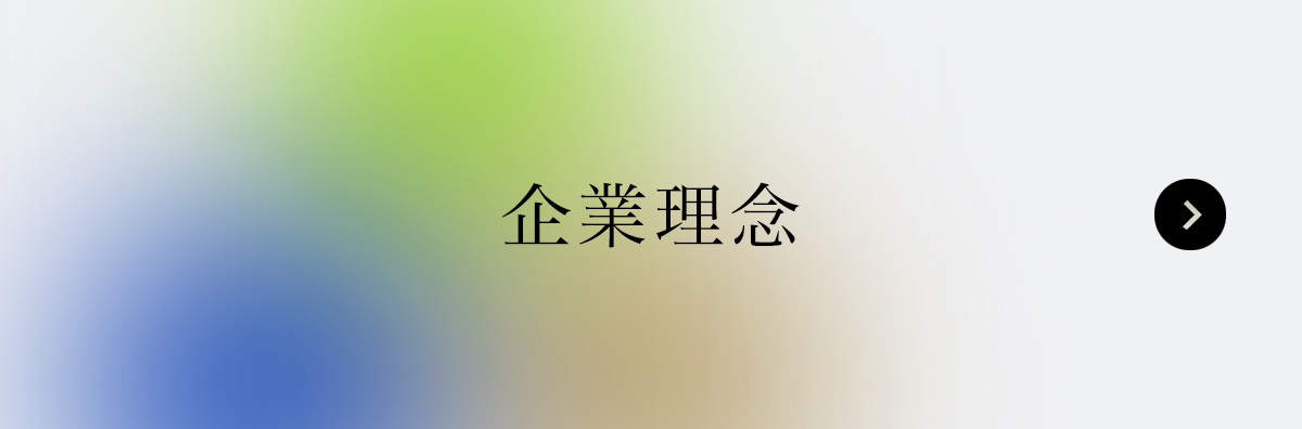 企業理念