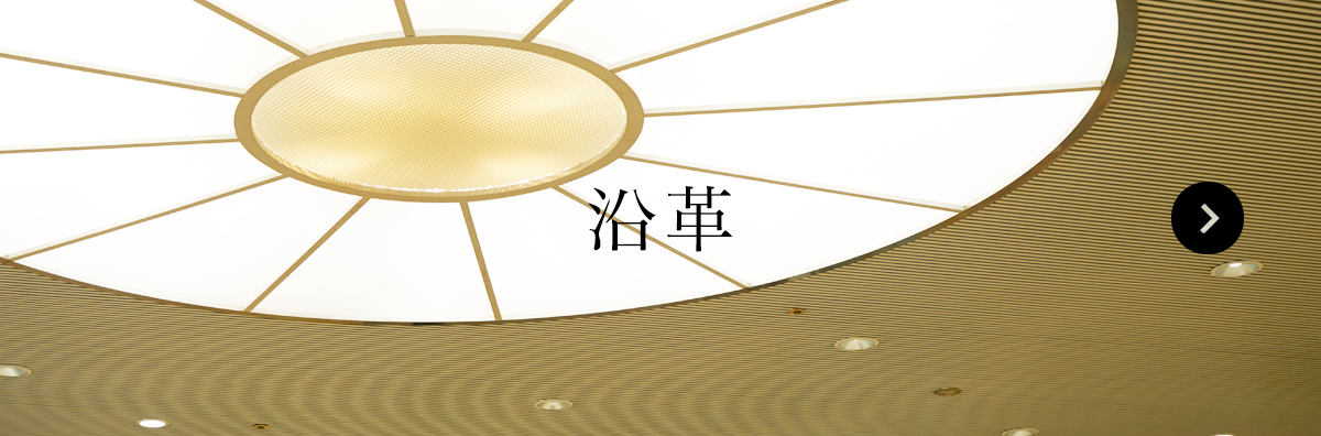 沿革