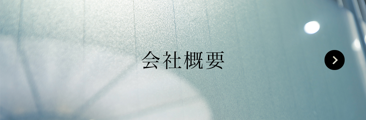 会社概要
