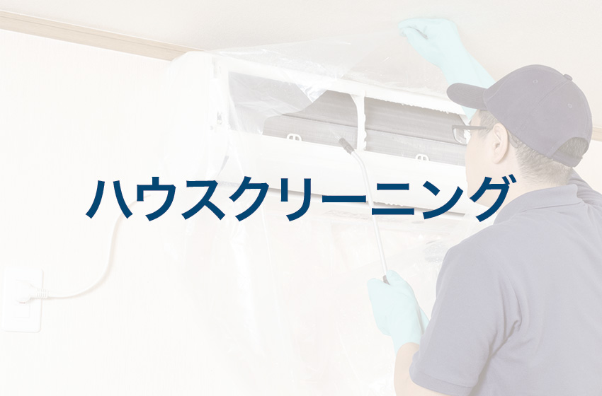 ハウスクリーニング