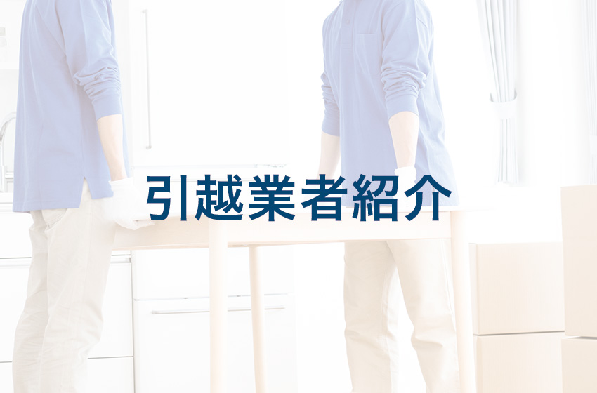 引越業者紹介