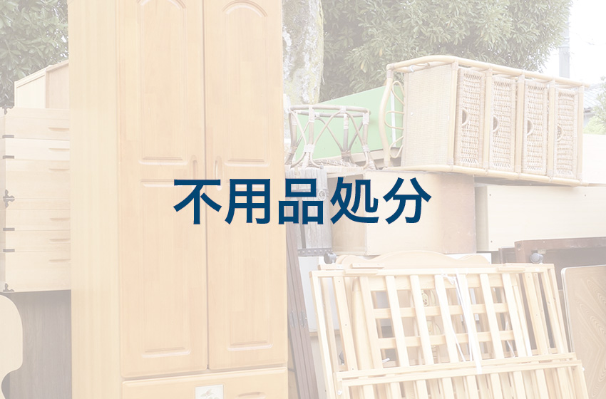 不用品処分