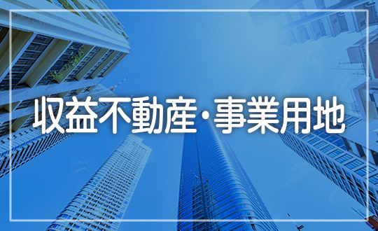 収益不動産・事業用
