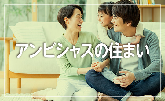 アンビシャスの住まい