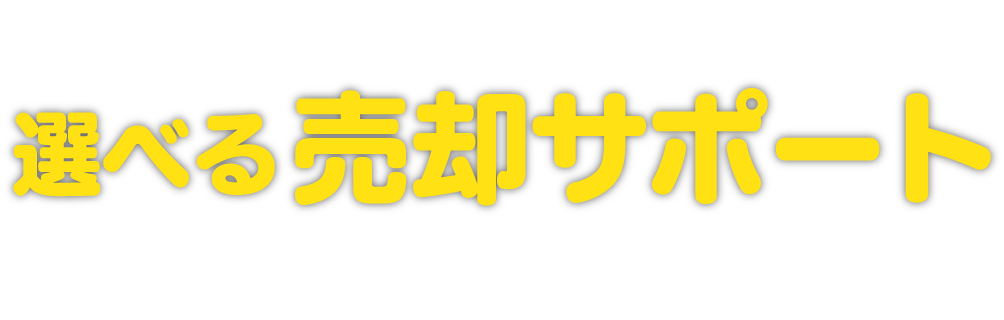 アンビシャスの選べる売却サポート 西新宿で創業17年目の弊社にお任せください。お客様をしっかりサポートします。
