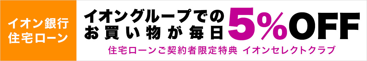 イオン銀行 住宅ローン
