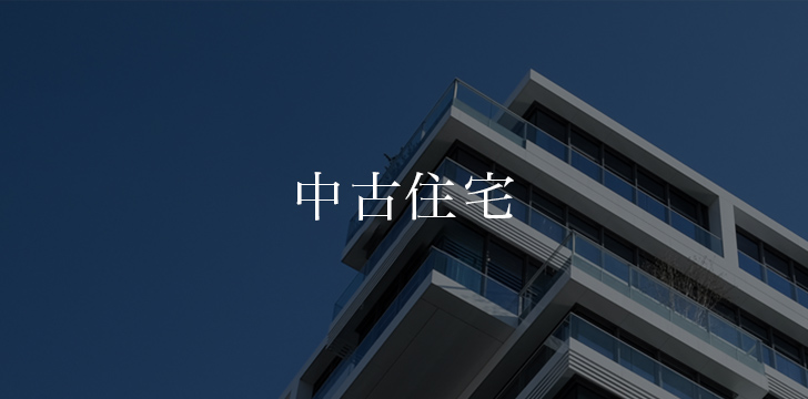 中古・リノベーション住宅