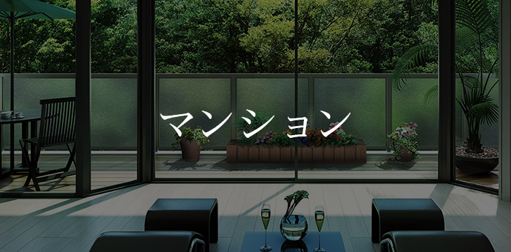 マンション