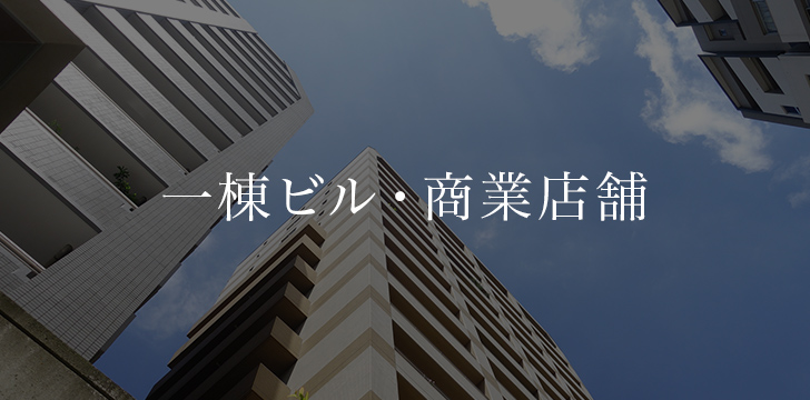 一棟ビル・商業店舗