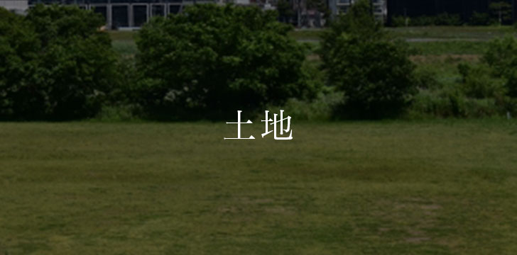 土地