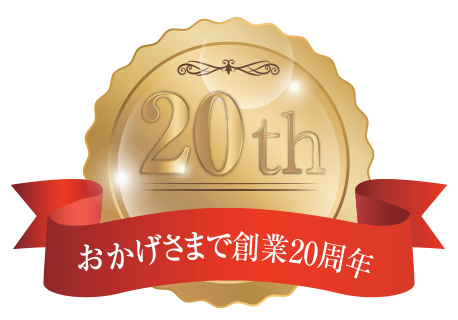 おかげさまで創業17周年