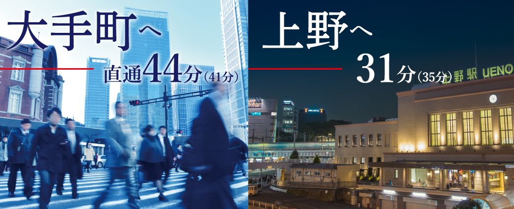 大手町へ41分 上野へ31分