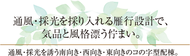 通風・採光を採り入れる雁行設計で、気品と風格漂う佇まい。