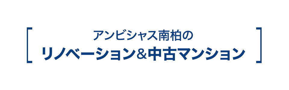 アンビシャス南柏のリノベーション＆中古マンション