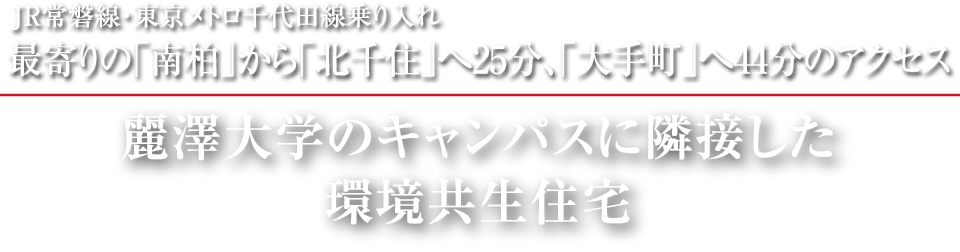 JR常磐線・東京メトロ千代田線乗り入れ 最寄りの「南柏」から「北千住」へ25分、「大手町」へ44分のアクセス 麗澤大学のキャンパスに隣接した環境共生住宅