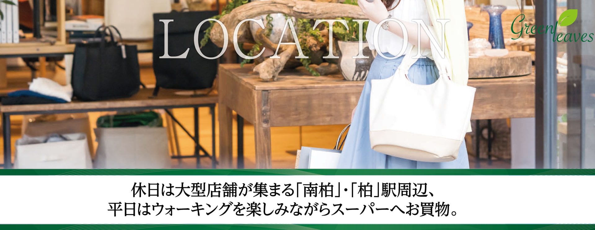 休日は大型店舗が集まる「南柏」・「柏」駅周辺、平日はウォーキングを楽しみながらスーパーへお買物。