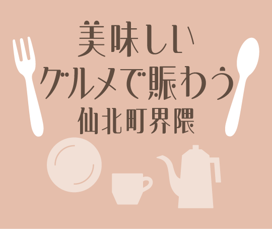 美味しいグルメで賑わう仙北町界隈