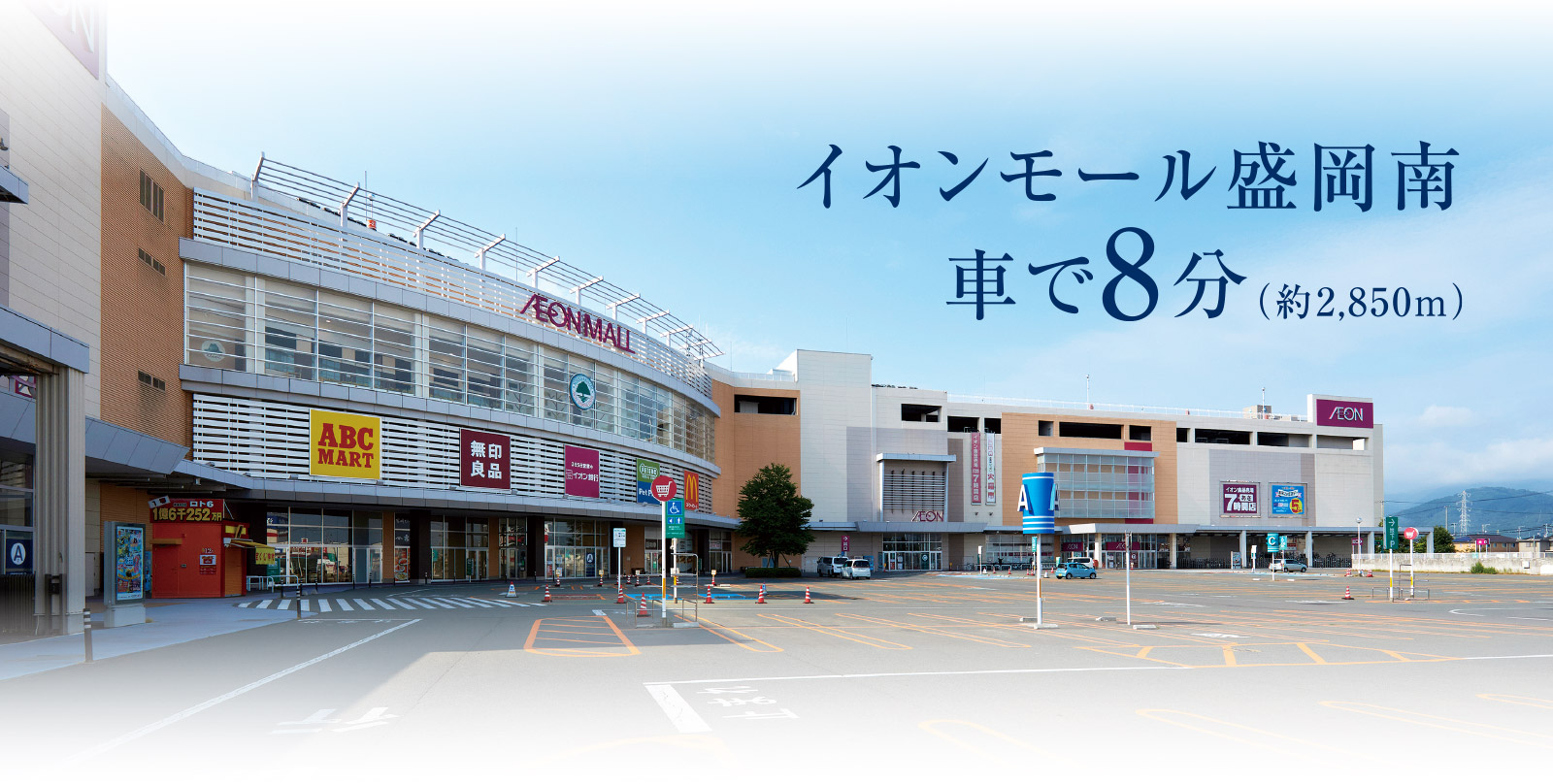 イオンモール盛岡南車で8分（約2,850m）