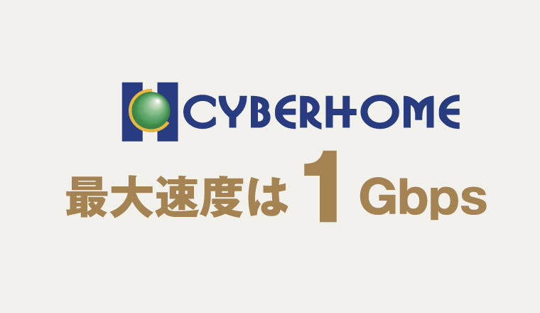 マンション専用インターネット接続サービス、サイバーホーム