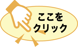ここをクリック