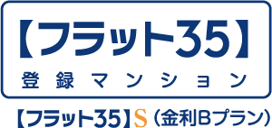 【フラット35】S