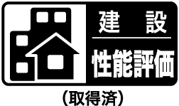 住宅性能評価書取得済