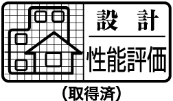 住宅性能評価書取得済