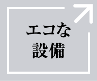 エコな設備