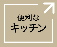 便利なキッチン