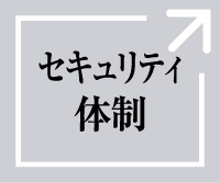 セキュリティ体制