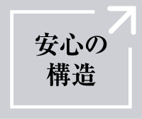 安心の構造