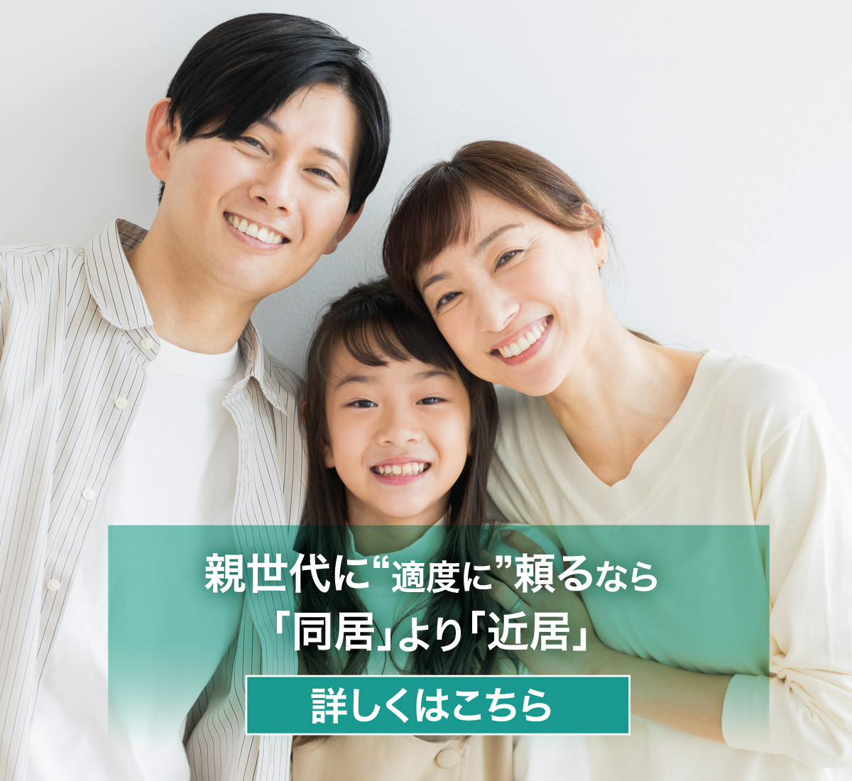 親世代に“適度に”頼るなら「同居」より「近居」 詳しくはこちら