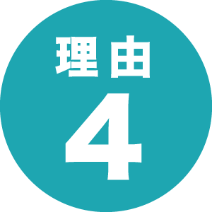 理由4