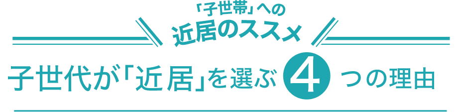 「子世帯」への近居のススメ 小世代が「近居」を選ぶ4つの理由