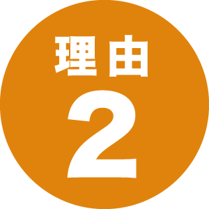 理由2