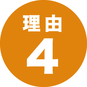 理由4