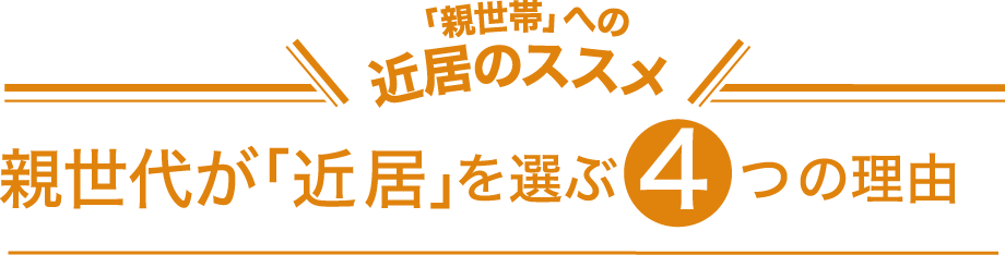 「親世帯」への近居のススメ 親世代が「近居」を選ぶ4つの理由