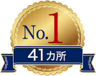隣接他市との比較において同率の保育所数