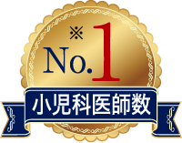 No.1 小児科医師数