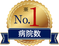 No.1 病院数