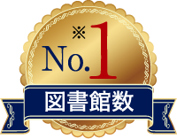 No.1 図書館数