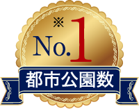 No.1 都市公園数