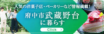 府中市武蔵野台に暮らす