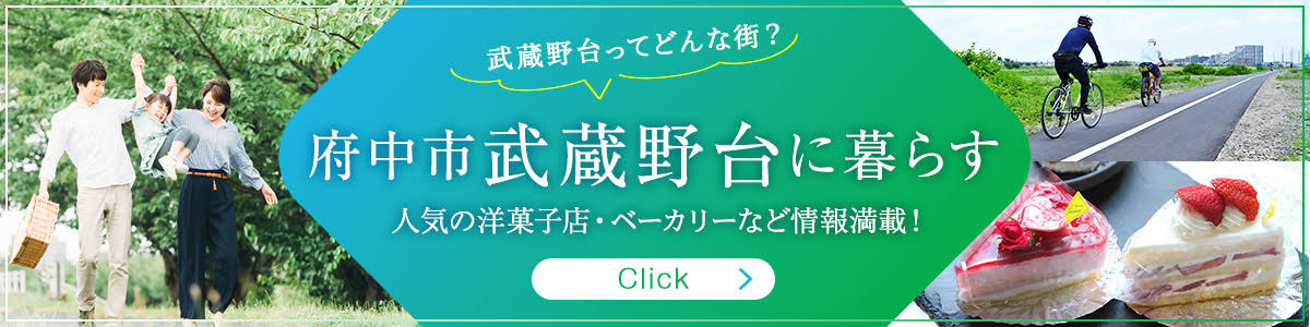 府中市武蔵野台に暮らす