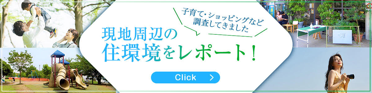 現地周辺の住環境をレポート！