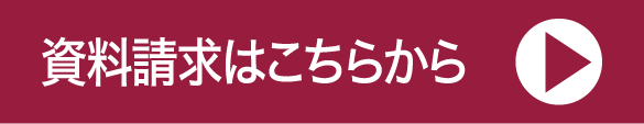 資料請求はこちらから