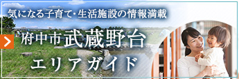 気になる子育て・生活施設の情報満載｜武蔵野台エリアガイド（保育園インタビューも掲載中！）