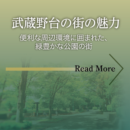 緑に囲まれて暮らす風景 武蔵野台の街の魅力がご覧いただけます。