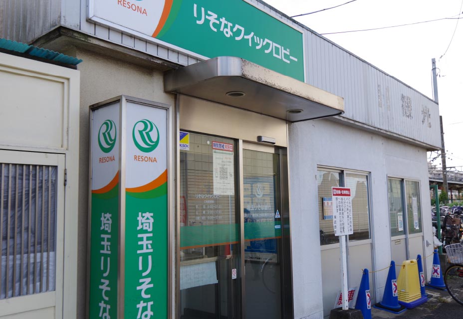 埼玉りそな銀行東武東上線鶴瀬駅前出張所